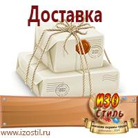 Магазин охраны труда ИЗО Стиль Знаки безопасности в Красноармейске