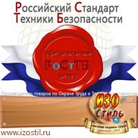 Магазин охраны труда ИЗО Стиль Знаки безопасности в Красноармейске