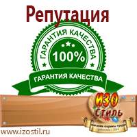 Магазин охраны труда ИЗО Стиль Информационные знаки в Красноармейске